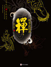 听李叔同讲禅