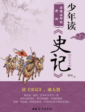 治国安邦的将相