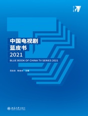 中国电视剧蓝皮书2021