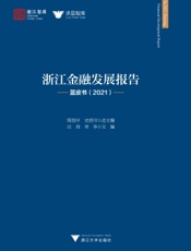 浙江金融发展报告——蓝皮书（2021）
