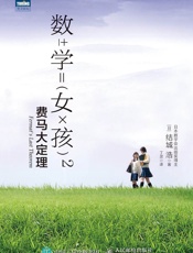 数学女孩2：费马大定理 - ［日］ 结城浩
