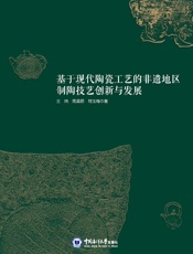 基于现代陶瓷工艺的非遗地区制陶技艺创新与发展