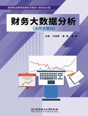 财务大数据分析(活页式教材)