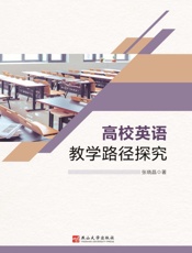 高校英语教学路径探究