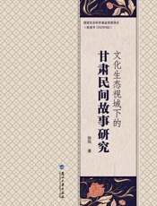 文化生态视域下的甘肃民间故事研究