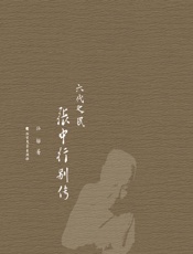 六代之民　张中行别传