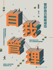 管好自己就能成功