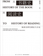 从书籍史到阅读史：阅读史研究理论与方法