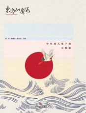 东方的魔术