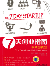 7天创业指南——实践出真知