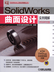 SolidWorks曲面设计实例精解（2016中文版）