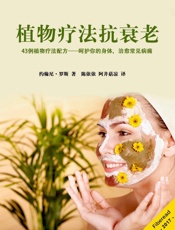 植物疗法抗衰老