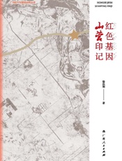 红色基因　山营印记
