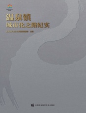 温泉镇城市化之路纪实
