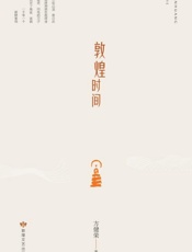 敦煌时间