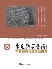 李克勋家膏药·李氏膏药与三伏贴研究