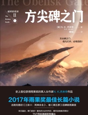 破碎的星球2：方尖碑之门