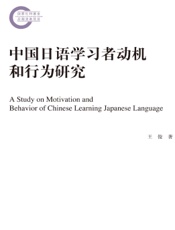 中国日语学习者动机和行为研究