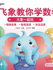 小飞象教你学数学·大家一起玩