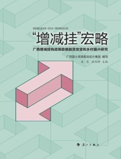 “增减挂”宏略　广西增减挂钩政策助推脱贫攻坚和乡村振兴研究