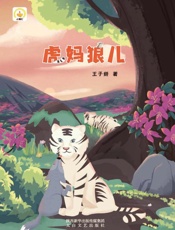 虎妈狼儿