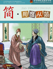 中华传统美德百字经·简_用度从简