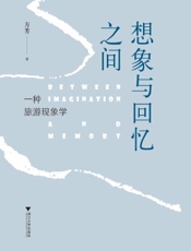想象与回忆之间：一种旅游现象学