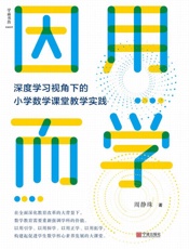 因用而学 深度学习视角下的小学数学课堂教学实践
