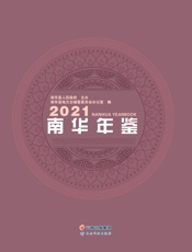 南华年鉴.2021