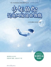 少年的你是迎风展翅的雏鹰