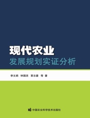 现代农业发展规划实证分析