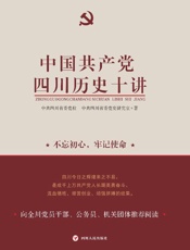 中国共产党四川历史十讲