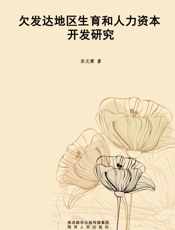 欠发达地区生育和人力资本开发研究
