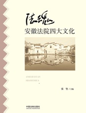 法魂：安徽法院四大文化