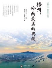 梧州，岭南最美的典藏