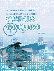 矿压控制及清洁利用技术