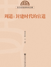 周道：封建时代的官道