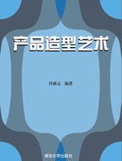 产品造型艺术