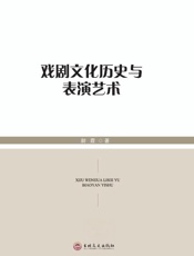 戏剧文化历史与表演艺术