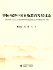 整体构建中国素质教育发展体系