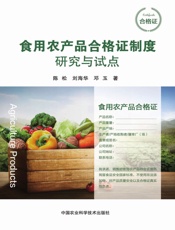 食用农产品合格证制度研究与试点
