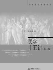 美学十五讲(第二版) (名家通识讲座书系) - 凌继尧