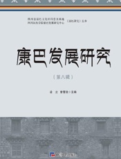 康巴发展研究（第8辑）