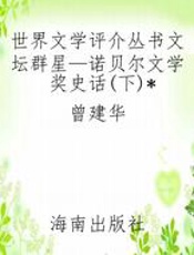 世界文学评介丛书文坛群星—诺贝尔文学奖史话(下)