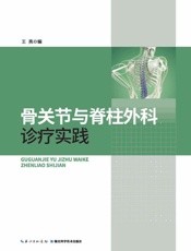 骨关节与脊柱外科诊疗实践
