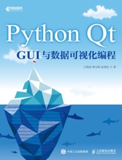 Python Qt GUI与数据可视化编程