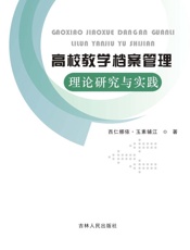 高校教学档案管理理论研究与实践