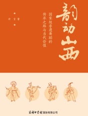 韵动山西：国家级非遗舞蹈的传承之路与当代价值