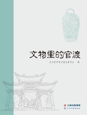 文物里的官渡