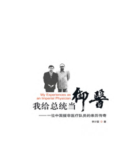 我给总统当“御医”——一位中国援非医疗队员的亲历传奇